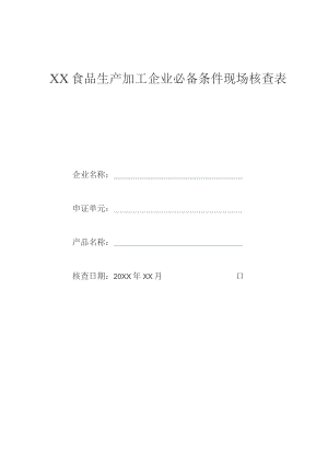 (新)XX企业食品Qs现场审查用表46项汇编.docx
