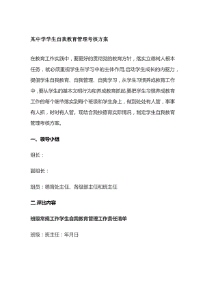 某中学学生自我教育管理考核方案.docx