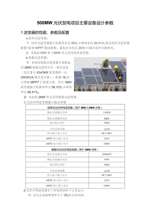 500MW光伏发电项目主要设备设计参数.docx