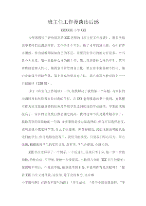 (新)XX班主任工作漫谈读后感(心得体会).docx