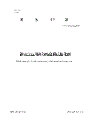 钢铁企业用高效络合脱硫催化剂.docx