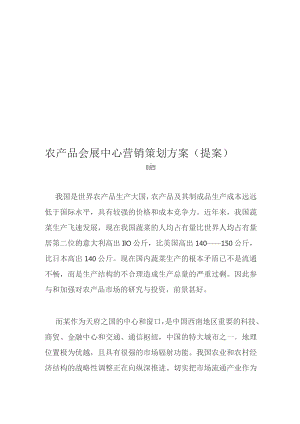 农产品会展中心营销策划方案(提案).docx