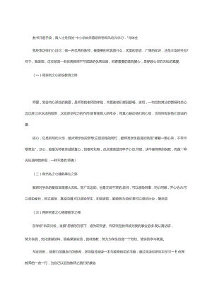 教书只是手段育人才是目的--中小学教师暑期师德师风培训学习心得体会.docx
