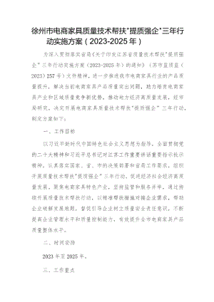 徐州市电商家具质量技术帮扶“提质强企”三年行动实施方案（2023-2025年）.docx