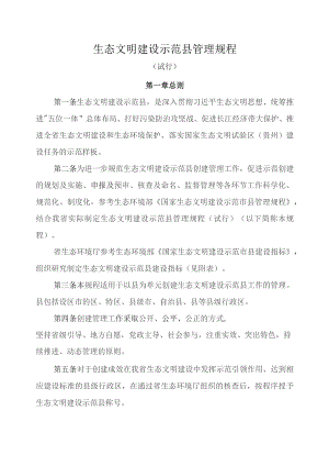 生态文明建设示范县管理规程（试行）.docx