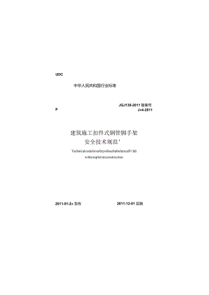 JGJ 130-2011 建筑施工扣件式钢管脚手架安全技术规范.docx