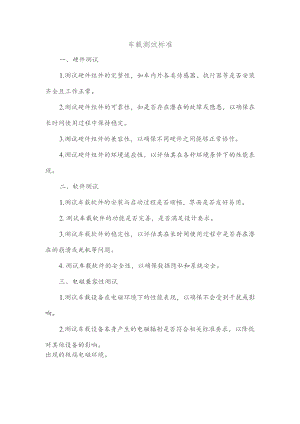车载测试标准.docx