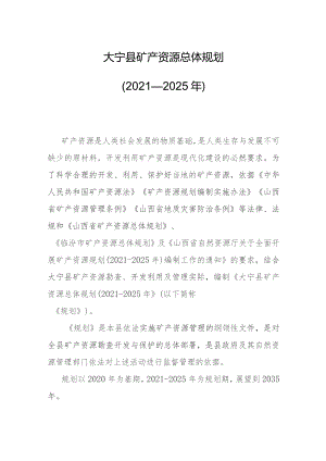 大宁县矿产资源总体规划（2021—2025年）.docx