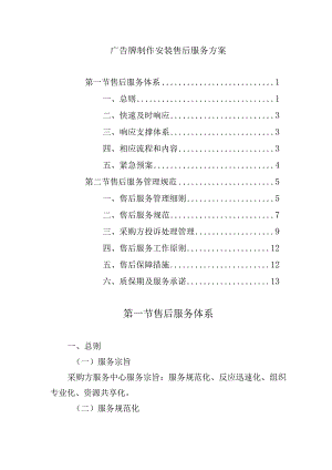 广告牌制作安装售后服务方案.docx