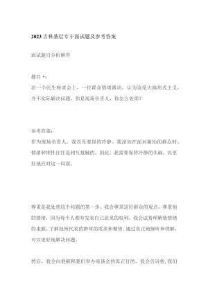 2023吉林基层专干面试题及参考答案.docx