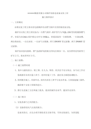 某公司锅炉房机电设备安装工程施工组织设计.docx