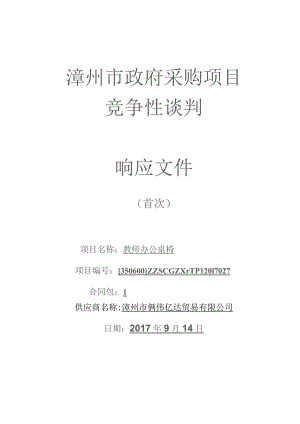 教师办公桌椅采购项目竞争性谈判响应文件.docx