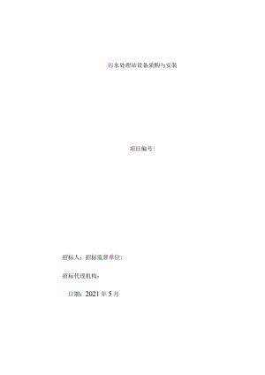 （精编）污水处理站设备采购与安装招标文件.docx