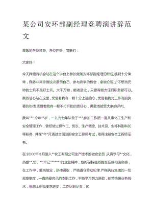 某公司安环部副经理竞聘演讲辞范文.docx