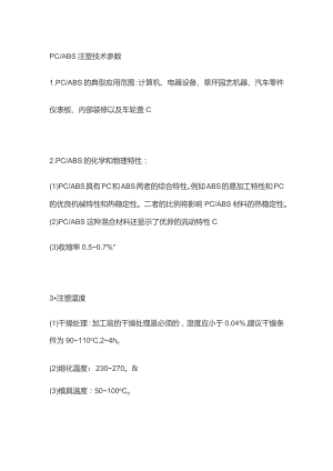 PC ABS注塑技术参数.docx