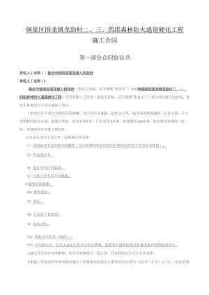 铜梁区围龙镇龙韵村四组森林防火通道硬化工程施工合同.docx