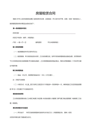 房屋租赁合同 模板七.docx
