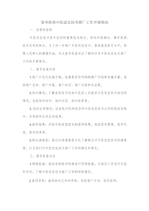 督导检查中医适宜技术推广工作开展情况.docx