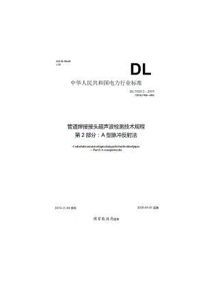 DL／T 820.2-2019 管道焊接接头超声波检测技术规程 第2部分：A型脉冲反射法.docx