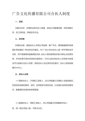 广告文化传播有限公司合伙人制度.docx