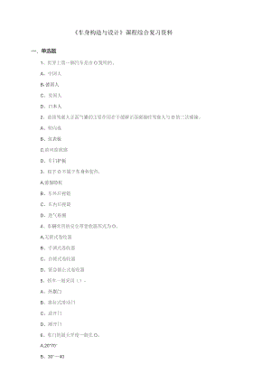 石大049181车身构造与设计期末复习题.docx