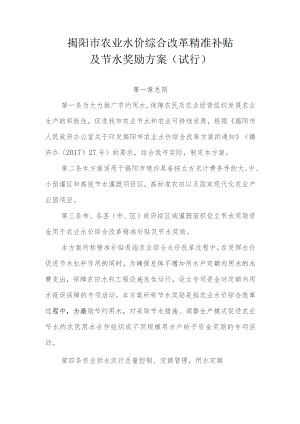 揭阳市农业水价综合改革精准补贴及节水奖励方案(试行)（征求意见稿）.docx