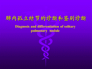 肺内孤立结节的诊断和鉴别诊断.ppt