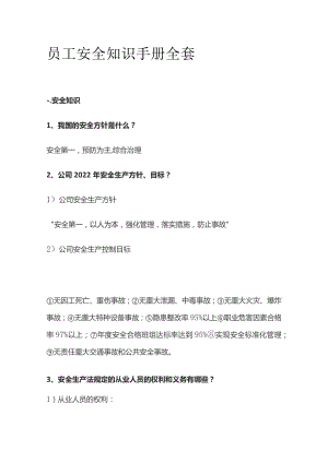 员工安全知识手册全套.docx