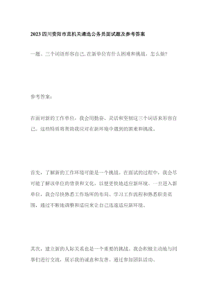 2023四川资阳市直机关遴选公务员面试题及参考答案.docx