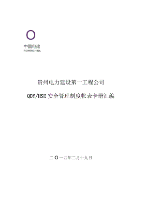 一公司QDYHSE安全管理制度帐表卡册汇编.docx