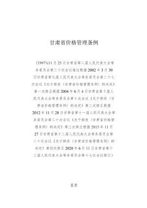 甘肃省价格管理条例.docx
