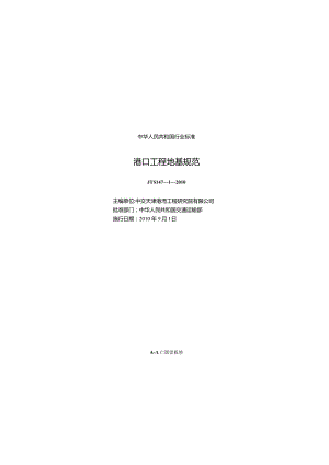 JTS 147-1-2010 港口工程地基规范.docx