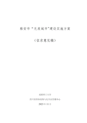 雅安市“无废城市”建设实施方案（征求意见稿）.docx