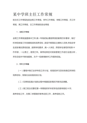 某中学班主任工作常规.docx