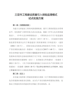 三亚市工程建设质量引入保险监理模式试点实施方案（2023）.docx