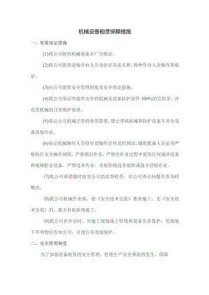 机械设备租赁保障措施.docx