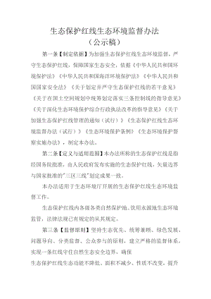 生态保护红线生态环境监督办法（公示稿）.docx