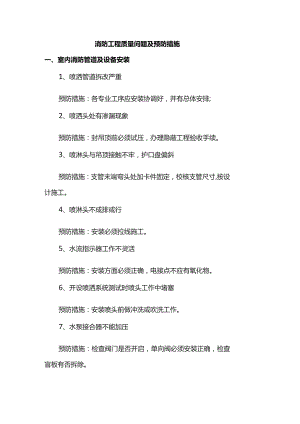 消防工程质量问题及预防措施.docx