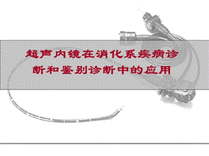 超声内镜在消化疾病中的应用.ppt.ppt