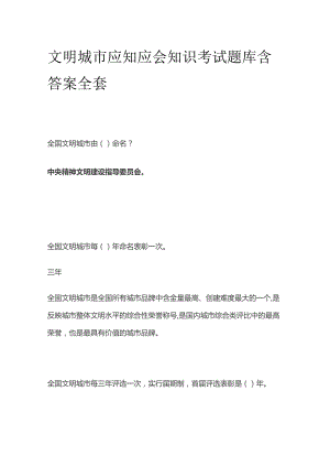 文明城市应知应会知识考试题库含答案全套.docx