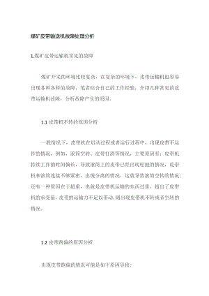 煤矿皮带输送机故障处理分析.docx