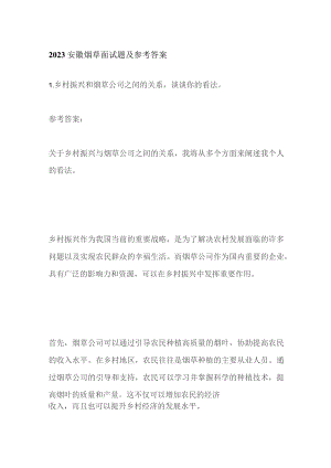 2023安徽烟草面试题及参考答案.docx
