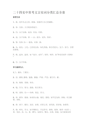 二十四史中常考文言实词分类汇总全套.docx