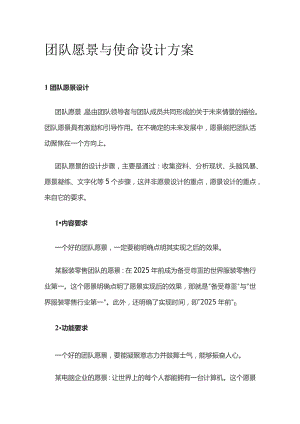 团队愿景与使命设计方案.docx