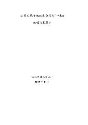 浙江省城市地质安全风险“一张图”编制技术指南.docx