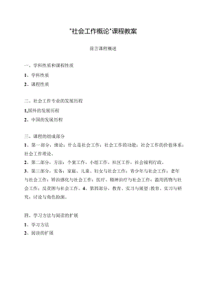 社会工作概论课程教案.docx