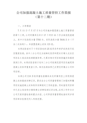 公司加强混凝土施工质量管控工作简报 （第十二期） .docx