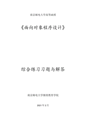 南邮《面向对象程序设计》练习册期末复习题.docx