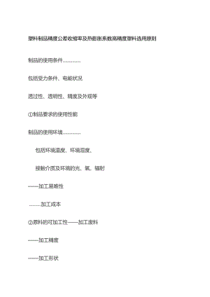 塑料制品精度公差 收缩率及热膨胀系数 高精度塑料选用原则全套.docx