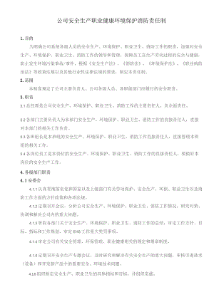 (XX企业)安全、环境、职业健康管理责任制.docx